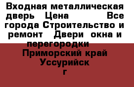 Входная металлическая дверь › Цена ­ 3 500 - Все города Строительство и ремонт » Двери, окна и перегородки   . Приморский край,Уссурийск г.